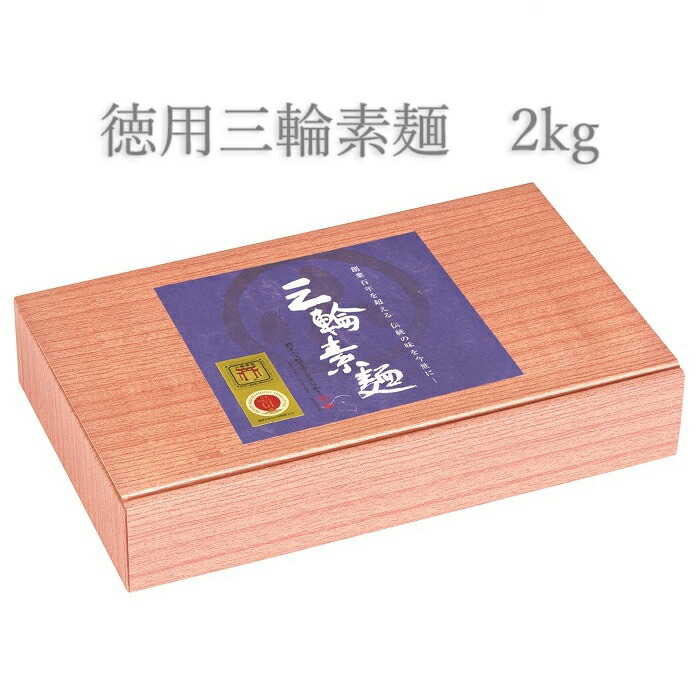 【ふるさと納税】徳用三輪素麺　2kg／中元 歳暮 ギフト 奈良 人気 贈り物 御挨拶 内祝 御祝