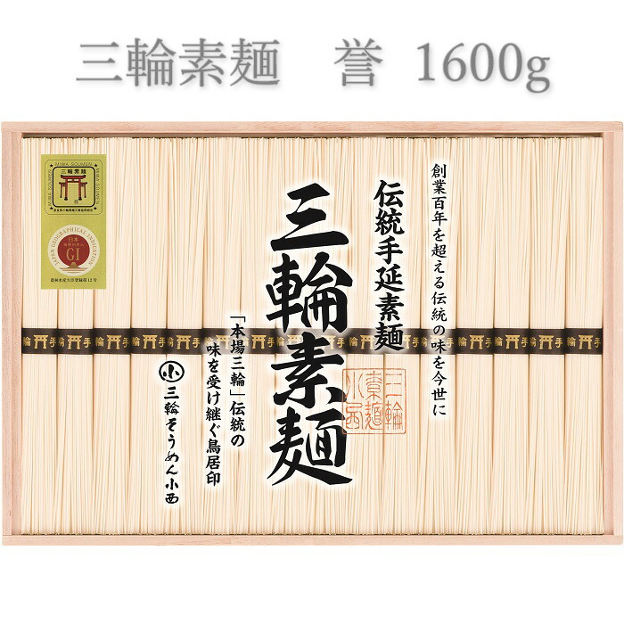 【ふるさと納税】三輪素麺　誉  1600g／ 木箱 素麺 そうめん 高級 中元 歳暮 ギフト 奈良 人気 贈り物 御挨拶 内祝い 御祝い 桜井市 にゅうめん 夜食