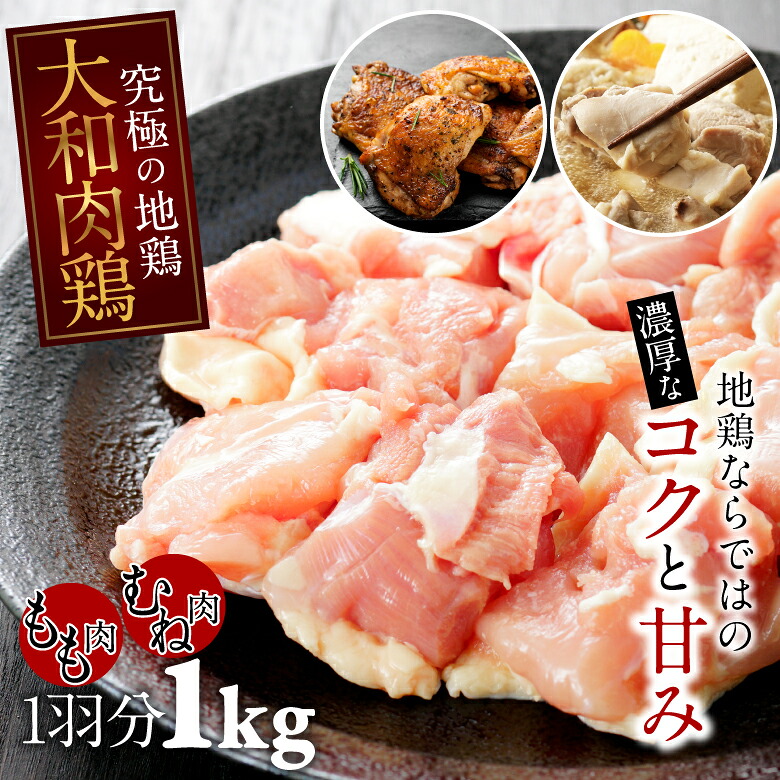 【ふるさと納税】大和肉鶏　もも肉むね肉　大容量１ｋｇセット