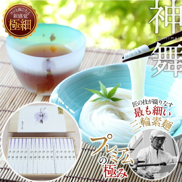 【ふるさと納税】三輪素麺 極細そうめん 神舞 2400g（50g×48束）／ 素麺 そうめん 極細 高級 中元 歳暮 ギフト 奈良 人気 贈り物 御挨拶 内祝い 御祝い