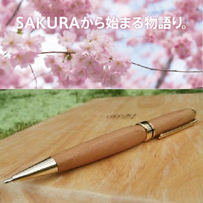 【ふるさと納税】木製ボールペン さくらもの言う花