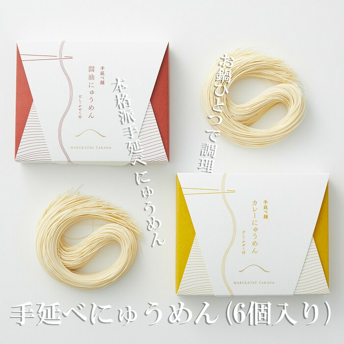 手延べにゅうめん(6個入り)/ 素麺 そうめん インスタント 中元 歳暮 ギフト 奈良 人気 贈り物 御挨拶 内祝 御祝