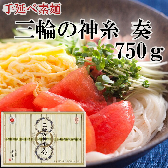 【ふるさと納税】三輪の神糸　奏　750ｇ／ 素麺 そうめん 中元 歳暮 ギフト 奈良 人気 贈り物 御挨拶 内祝 御祝 桜井市 さくらい にゅうめん 温麺 おいしい 発祥の地 最等級 細い 喉越し ツルツル