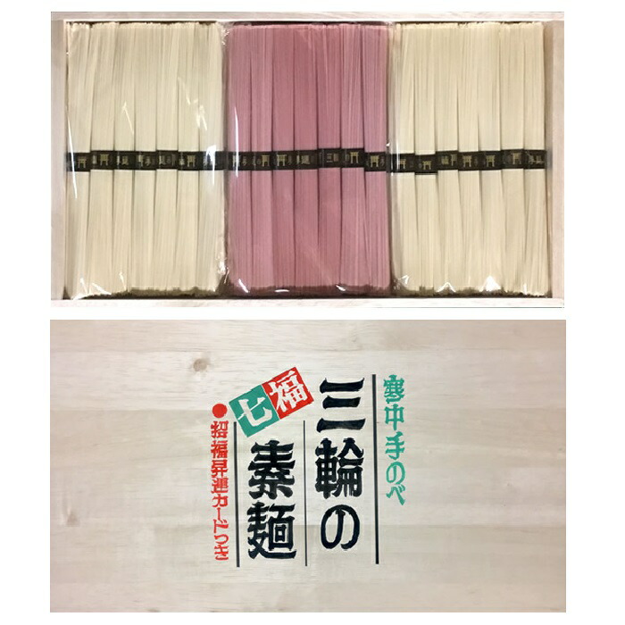 三輪素麺 紅白 木箱入り 2kg 42束 パワースポット 開運 七福神 お祝い 良縁 子宝 安産 健康 【着後レビューで