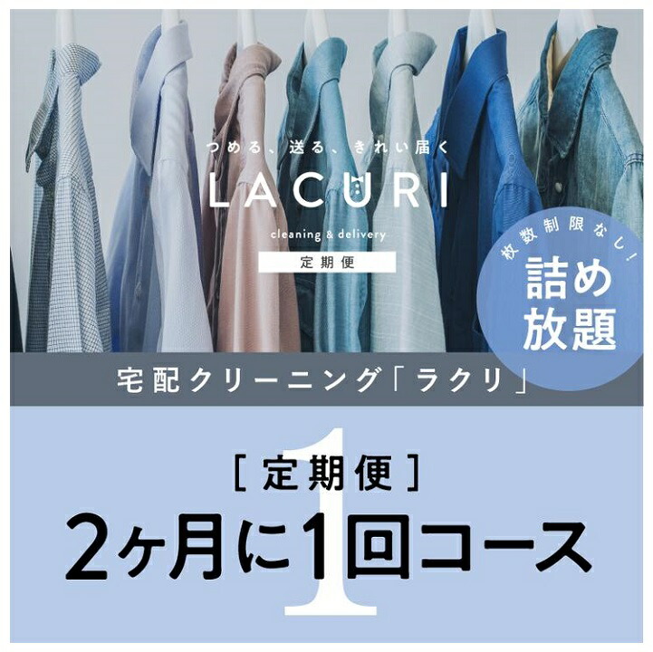 【楽天市場】【ふるさと納税】クリーニング《詰め放題》月2回