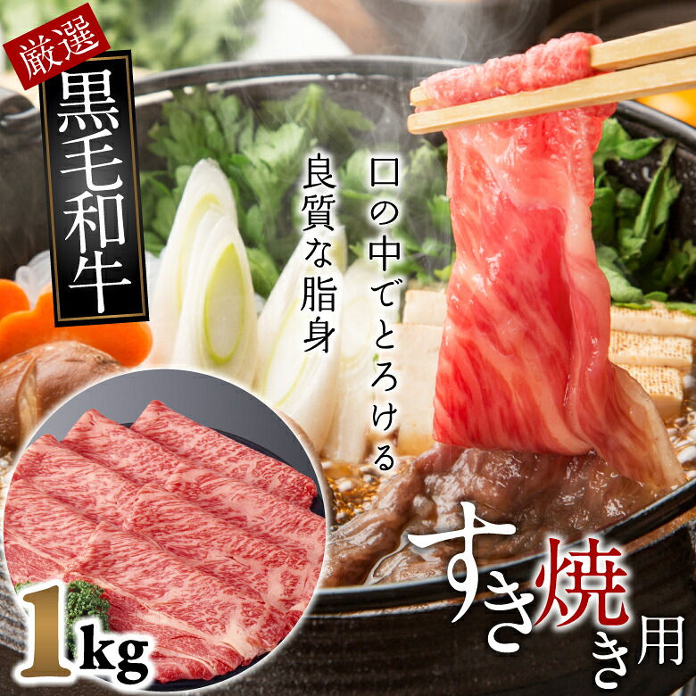 【ふるさと納税】国産黒毛和牛　上　すき焼き用　1kg 19,500円