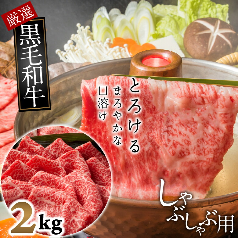 【ふるさと納税】国産黒毛和牛　霜降り　モモ肉　しゃぶしゃぶ用　2kg｜奈良県桜井市
