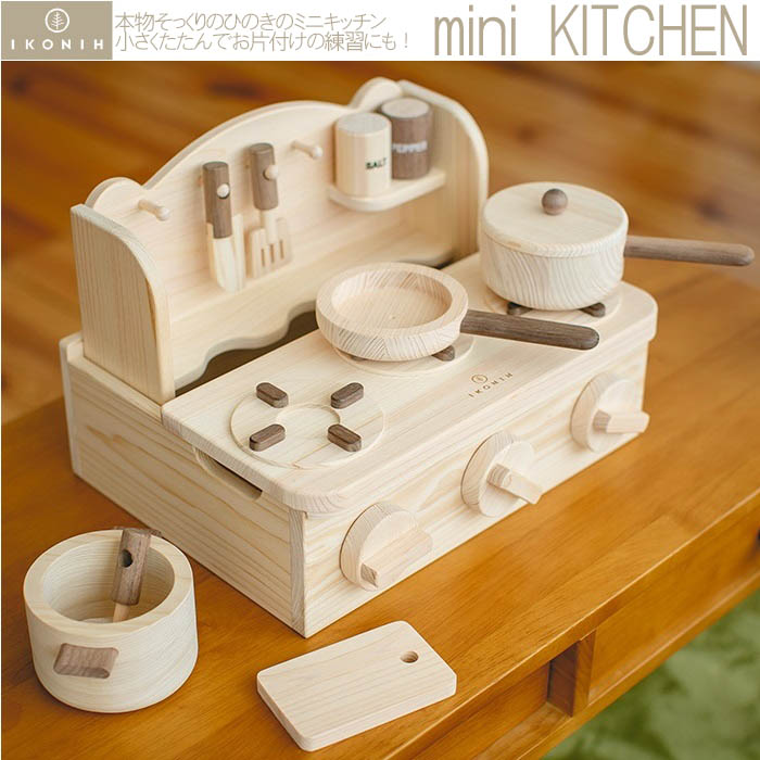 95%OFF!】 mini KITCHEN おもちゃ 玩具 ひのき 檜 IKONIH アイコニー プレゼント 想像力 コミュニケーション ままごと 