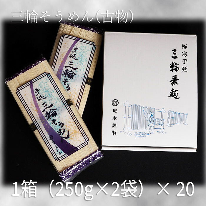 【ふるさと納税】高級手延 三輪そうめん S-10(500g)× 20箱|奈良県桜井市