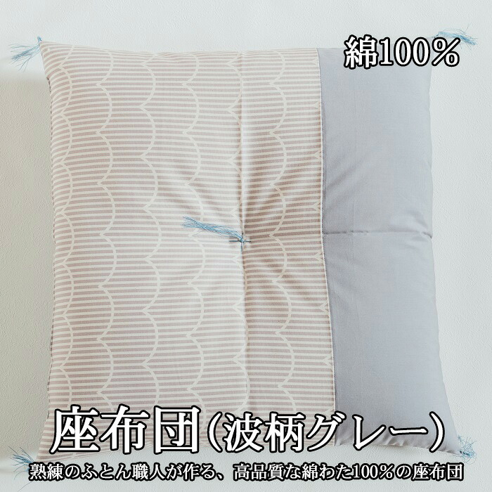 【ふるさと納税】座布団　綿100％　波柄　グレー／綿 日本製 プレゼント 奈良｜奈良県桜井市