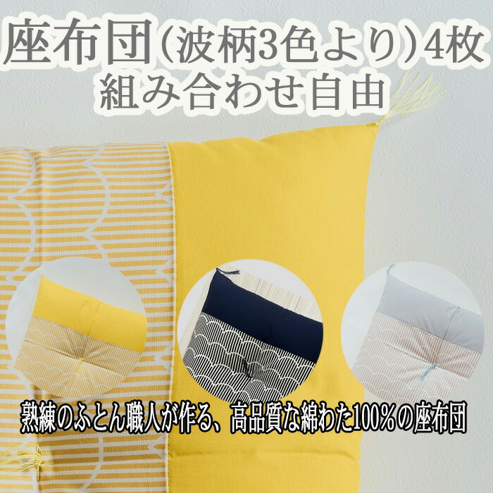【ふるさと納税】座蒲団 綿100％《波柄》4枚（取り合わせ大まか）／綿 わた ふかふか 日本製 差し上げ物 奈良