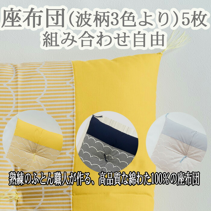 【ふるさと納税】座蒲団 綿100％《波柄》5枚（取り合わせ大まか）／綿 わた ふかふか 日本製 差し上げ物 奈良