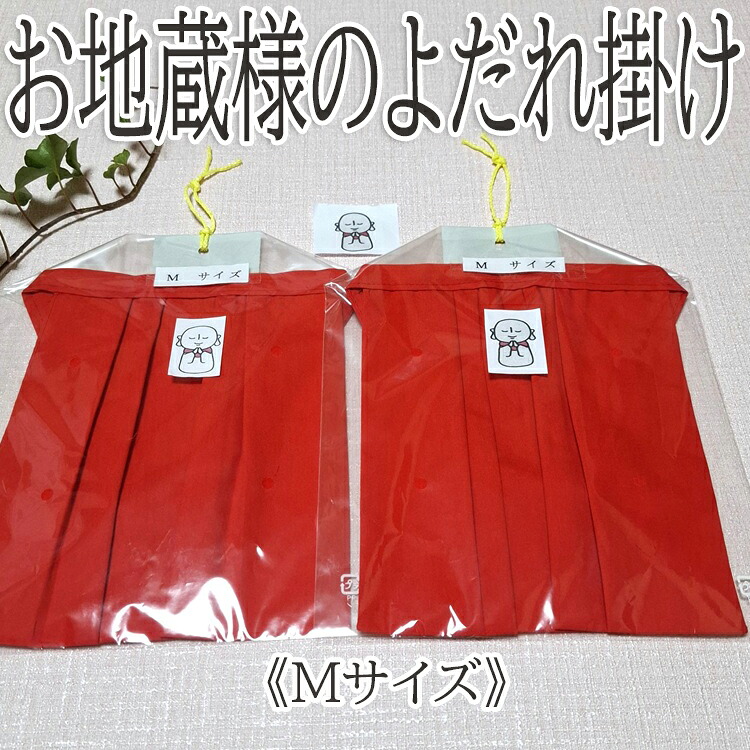 【ふるさと納税】お地蔵様のよ静止掛け（2枚仕掛ける）M大きさ／綿 日本製 天然ゴム付き添い人 ワンタッチ 有りがたさ 無病息災 地蔵盆 奉納 言い慣わし 仏 防御すること仏 お地蔵さま