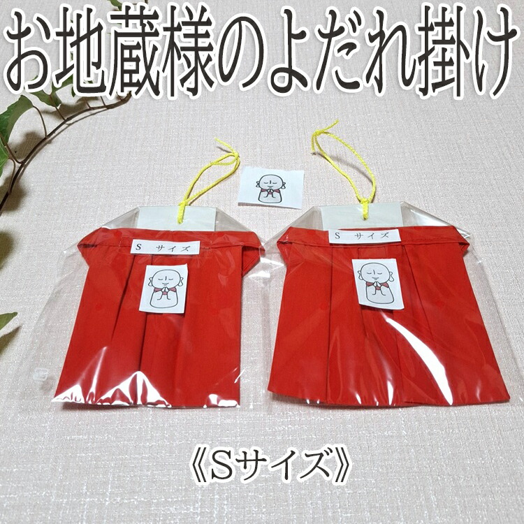 【ふるさと納税】お地蔵様のよ静止掛け（2枚仕掛ける）S大きさ／綿 日本製 天然ゴム付き添い人 ワンタッチ 有りがたさ 無病息災 地蔵盆 奉納 言い慣わし 仏 防御すること仏 お地蔵さま