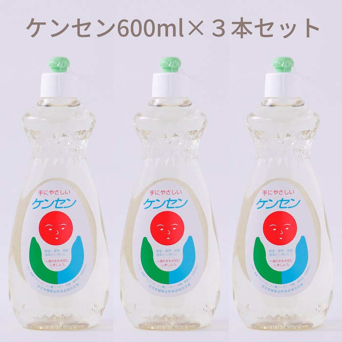 【ふるさと納税】ケンセン 600ml×3本セット/洗剤 台所用品 キッチン 天然材料 液体 せっけん 手にやさしい|奈良県桜井市