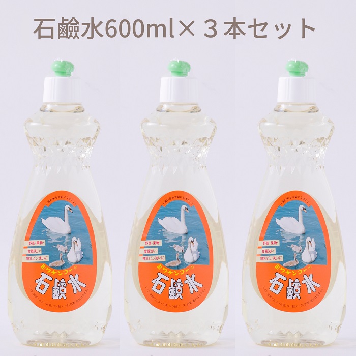 【ふるさと納税】石ケン水 600ml×3本仕掛ける／中性洗剤 御厨子所備品 御厨子所 生まれながら原料品 流動物 せっけん 手に分かりやすい