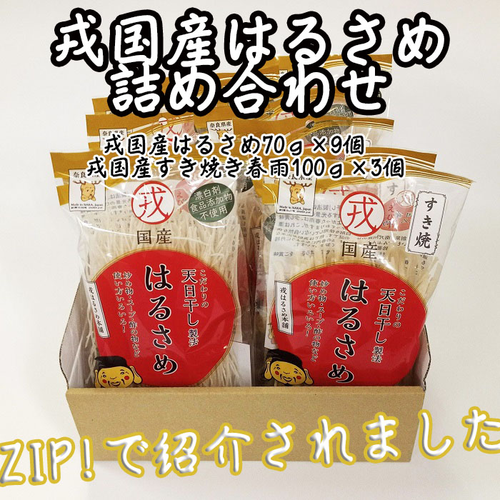 【ふるさと納税】戎国産はるさめ詰め合わせ（戎国産はるさめ70ｇ×9個　戎国産すき焼き春雨100ｇ×3個）／春雨 国産 無添加 グルテンフリー モチモチ お鍋 すき焼き 肉じゃが チャプチェ 焼きそば スパゲッティ サラダ