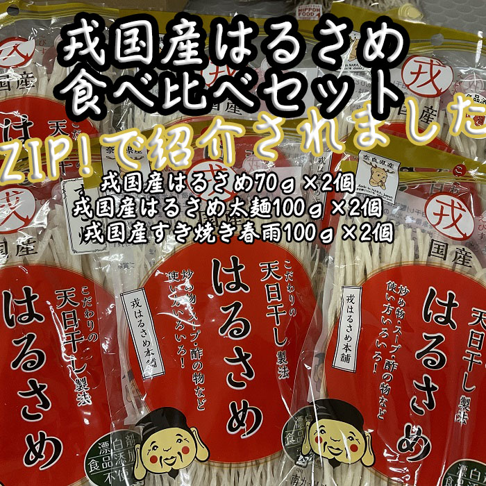 【ふるさと納税】戎国産はるさめ食べ比べセット（戎国産はるさめ70ｇ×2個、戎国産はるさめ太麺100ｇ×2個、戎国産すき焼き春雨100ｇ×2個）／春雨 国産 無添加 グルテンフリー モチモチ お鍋 すき焼き 肉じゃが チャプチェ 焼きそば スパゲッティ サラダ（FF-30）