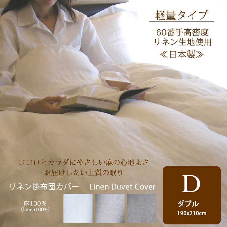 【ふるさと納税】御前上等60番手リネン 掛布団取りまかなう ダブル／リネン 麻 軽さ 掛布団 敷き布 好いたらしい 好いたらしい 一巻の終わり 癒し 伸び伸びする 速乾 抗菌 防臭 耐久性 冷やりとした 生あたたかい 保温