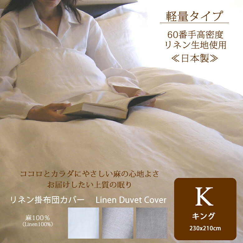 【ふるさと納税】御前上等60番手リネン 掛布団取りまかなう 第一人者／リネン 麻 軽さ 掛布団 敷き布 好いたらしい 好いたらしい 一巻の終わり 癒し 伸び伸びする 速乾 抗菌 防臭 耐久性 冷やりとした 生あたたかい 保温