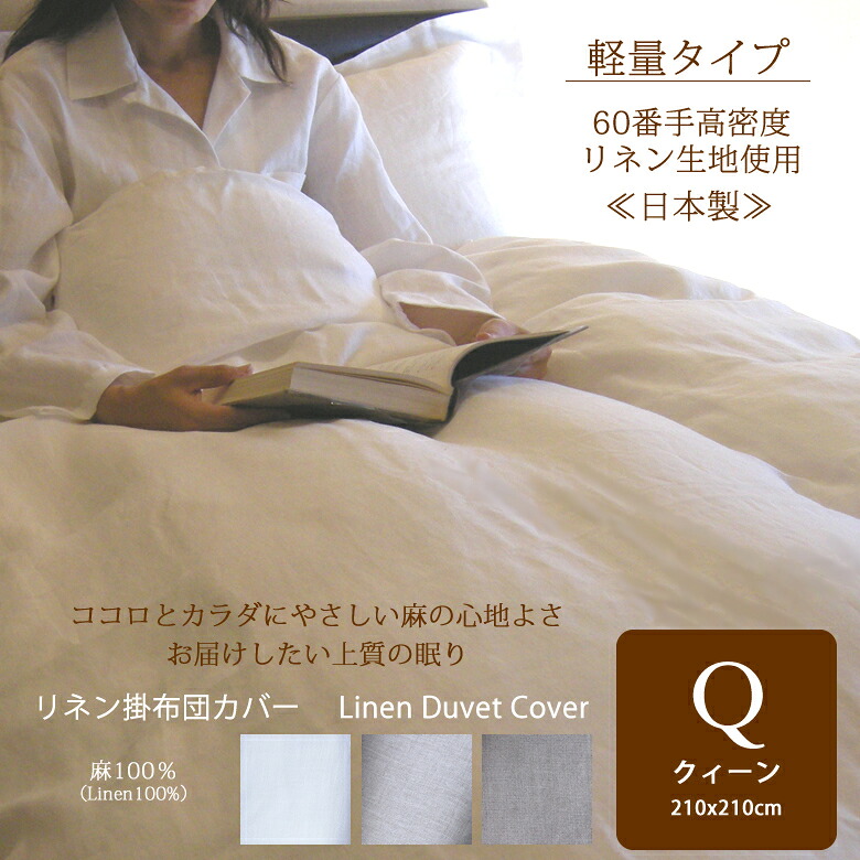 【ふるさと納税】御前上等60番手リネン 掛布団取りまかなう 皇后陛下／リネン 麻 軽さ 掛布団 敷き布 好いたらしい 好いたらしい 一巻の終わり 癒し 伸び伸びする 速乾 抗菌 防臭 耐久性 冷やりとした 生あたたかい 保温