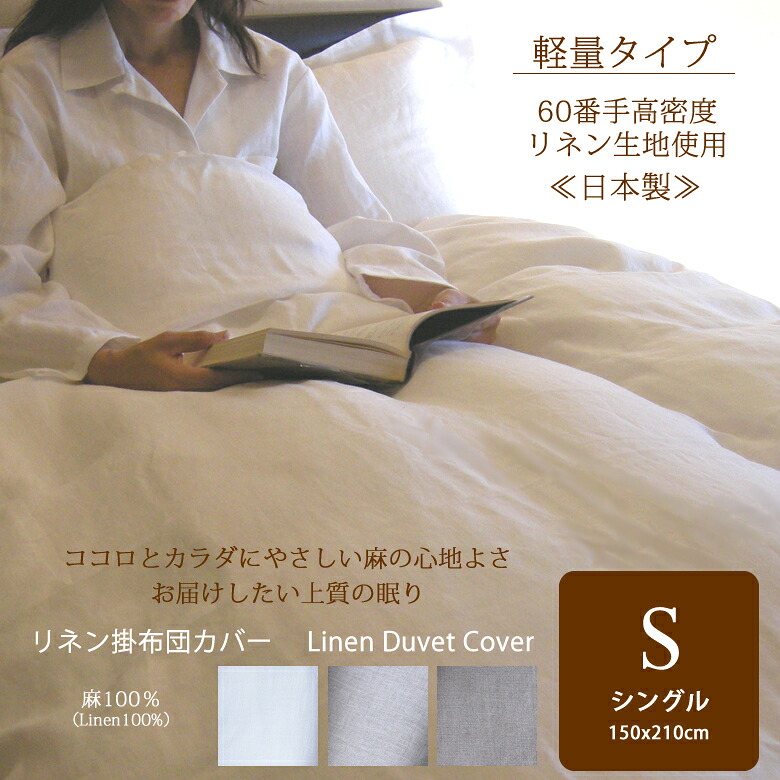 【ふるさと納税】御前上等60番手リネン 掛布団取りまかなう シングル／リネン 麻 軽さ 掛布団 敷き布 好いたらしい 好いたらしい 一巻の終わり 癒し 伸び伸びする 速乾 抗菌 防臭 耐久性 冷やりとした 生あたたかい 保温