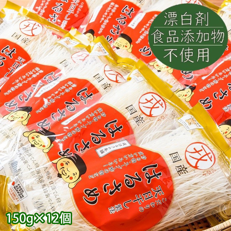 【ふるさと納税】国産はるさめ　150ｇ×12個セット／春雨 国産 無添加 グルテンフリー モチモチ お鍋 すき焼き 肉じゃが チャプチェ 焼きそば スパゲッティ サラダ