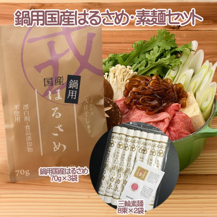 【ふるさと納税】鍋用国産はるさめ（70ｇ×3）・素麺セット（8束×2）／そうめん 春雨 国産 無添加 グルテンフリー モチモチ お鍋 すき焼き 肉じゃが チャプチェ 焼きそば スパゲッティ サラダ