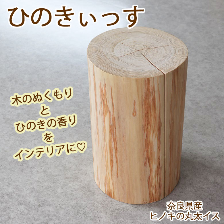 【ふるさと納税】 ひのきぃっす /  丸太んぼうイス 丸太んぼう腰かけ 切り杭 ひのき ヒノキ 檜 室内装飾 雑貨 調度品 見せびらかす台 踏み台 木製品 大工仕事雑貨 自然的雑貨 木の芳ばしさ 気取らない原料品 生まれながら 年輪 肌理 森林地帯 森林浴 癒し 手作り 御手手お手伝いさん 園地