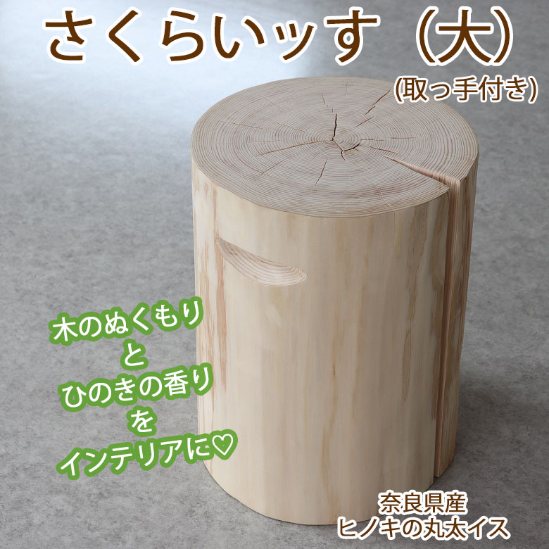 【ふるさと納税】さくらいッす（大）手持ち部分付き添い人 /  丸太んぼうイス 丸太んぼう腰かけ 切り杭 ひのき ヒノキ 檜 室内装飾 雑貨 調度品 見せびらかす台 踏み台 木製品 大工仕事雑貨 自然的雑貨 木の芳ばしさ 気取らない原料品 生まれながら 年輪 肌理 森林地帯 森林浴 癒し 手作り 御手手お手伝いさん 園地