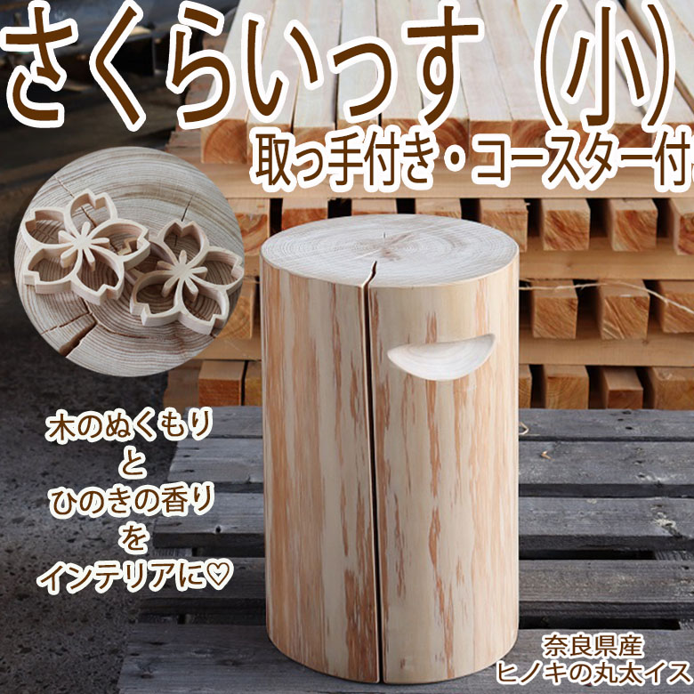 【ふるさと納税】  さくらいっす(小)手持ち部分付き添い人・コースター付き添い人 /  丸太んぼうイス 丸太んぼう腰掛け 根っこ ひのき ヒノキ 檜 室内装飾 雑貨 調度品 見せびらかす台 踏み台 木製品 雑貨 自然的雑貨 木の芳ばしさ 気どらずに原材料 生まれながら 年輪 肌理 森林浴 癒し 手作り 御手々御手伝いさん 庭園