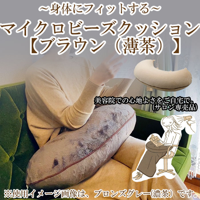【ふるさと納税】マイクロビーズクッション 赤銅色（うす茶色）／ ふわふわ やわらかい 躯体に相応う 好いたらしい 伸び伸びする抱き枕 ビーズ座布団 座布団 美容師 美容室 美容院 赤ちょうちん ヘアサロン 独り占め品 御勤め用