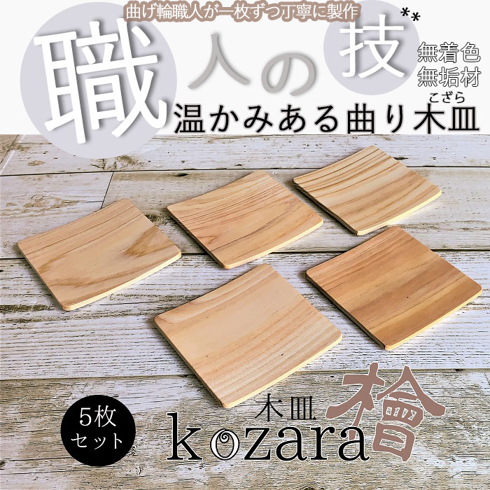 【ふるさと納税】木の皿～Kozara～5枚仕掛ける ／ ひのき 檜 自然的 生まれながら木 芳ばしさ ぬくもり 室内装飾  勝手もと 小皿 御手々御手伝いさん 曲げ輪 純乎たる  無染めつける