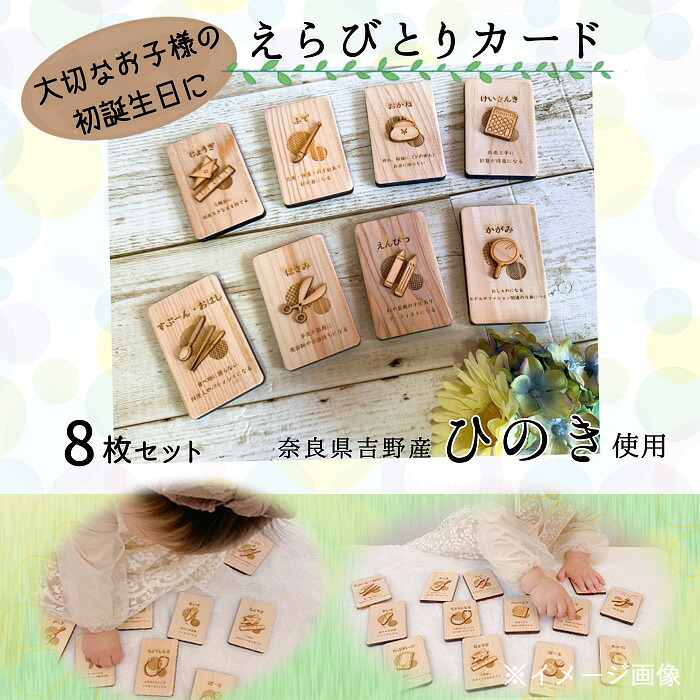 【ふるさと納税】木製　選び取りカード　8枚セット／ ひのき 檜 ナチュラル 天然木 香り ぬくもり 1歳 誕生日 10,780円