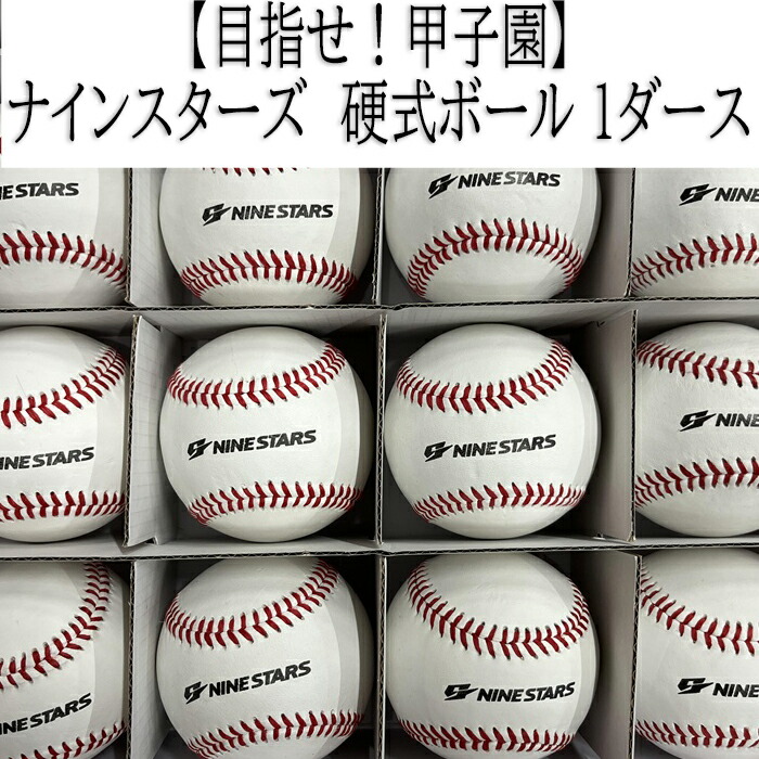 【ふるさと納税】ナインスターズ 硬式どんぶり鉢 1十二／ベイスボール 野球 ベイスボールどんぶり鉢 硬式 訓練を受ける球 硬球 硬式球 打撃訓練を受ける 形づくる キャッチボール 守備側チーム訓練を受ける 部活 倶楽部 世界人ベイスボール 草ベイスボール
