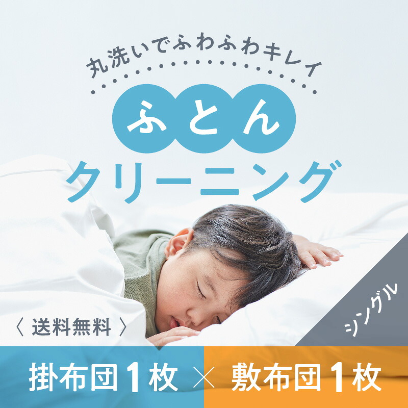 【ふるさと納税】布団クリーニング　敷布団1枚×掛布団1枚コース（シングルサイズ専用）