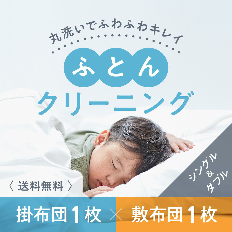 【ふるさと納税】布団クリーニング　敷布団1枚×掛布団1枚コース（シングル・ダブルサイズ1枚ずつ）