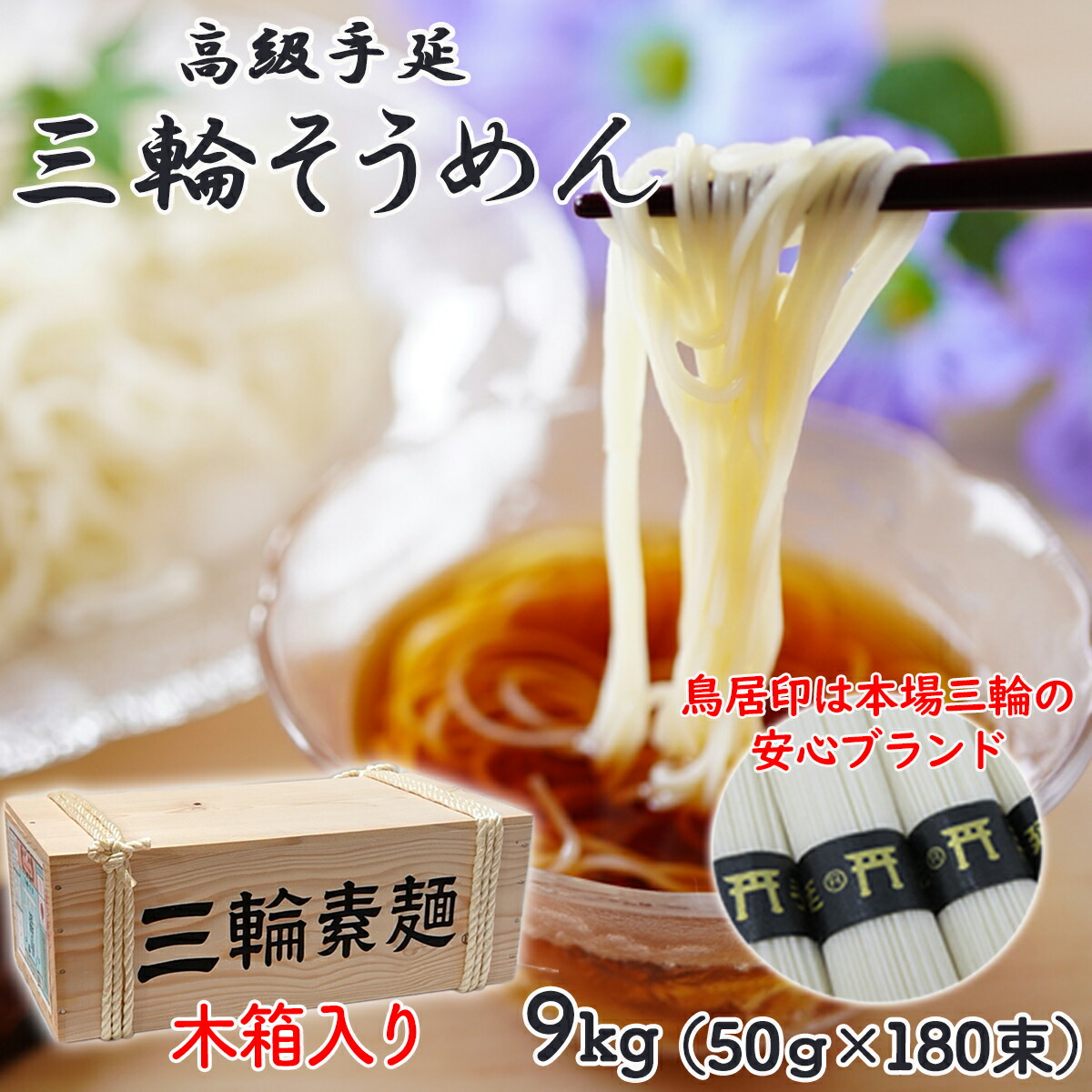 【ふるさと納税】三輪そうめん 9kg (50g×180束) 木箱入り／三輪素麺 手延べ 乾麺 島岡製麺所