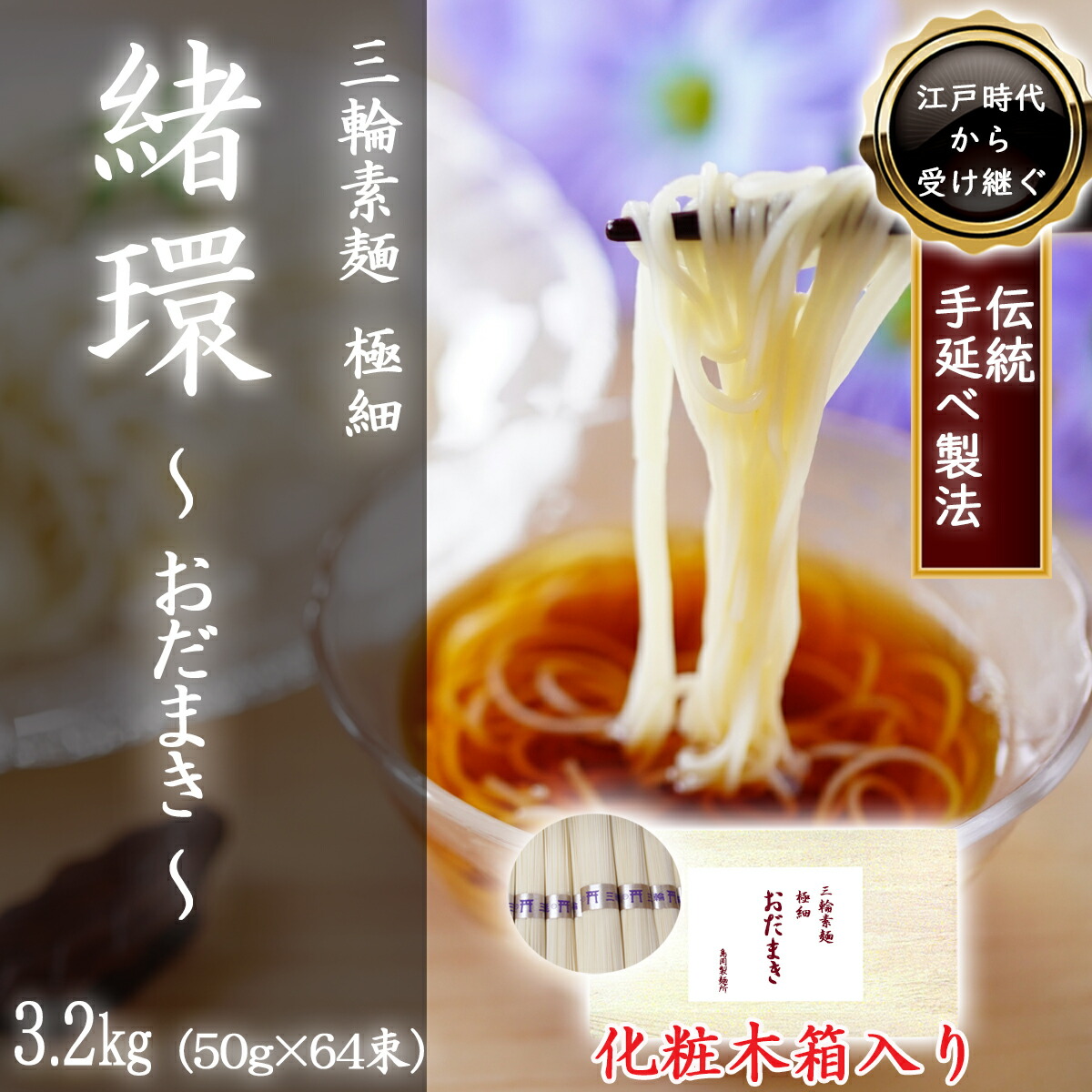 【ふるさと納税】三輪素麺 極細おだまき 1年熟成 3.2kg (50g&times;64束) 化粧木箱入り (KG-32)／お中元 お歳暮 ギフト のし 熨斗 三輪素麺 手延べ 乾麺 島岡製麺所｜奈良県桜井市