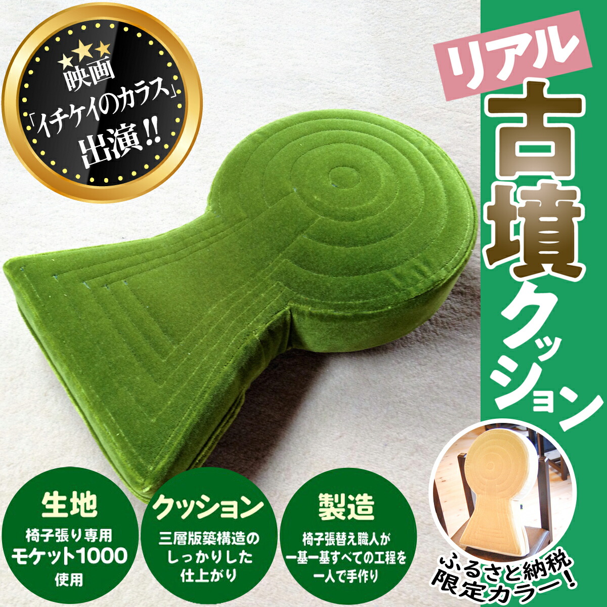 楽天市場】【ふるさと納税】古墳クッション ラージサイズ （復刻