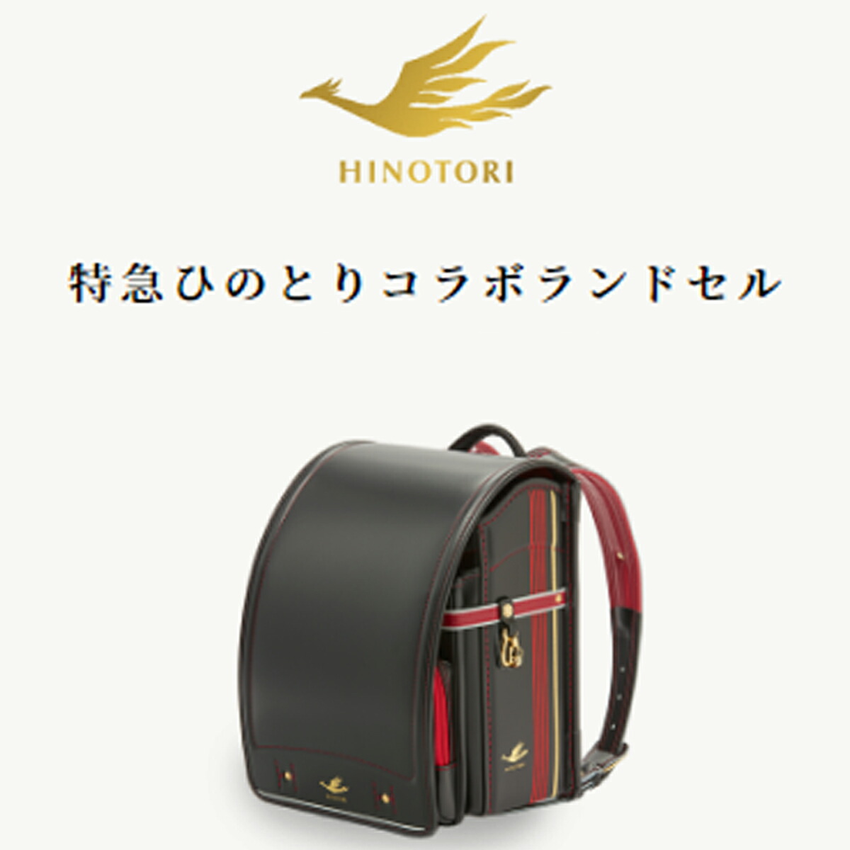 【ふるさと納税】<特急ひのとり>カザマランドセル×近鉄電車コラボランドセル/国産 日本製 自動ロック 軽量 限定デザイン かっこいい 近畿日本鉄道 近鉄 電車 カザマランドセル ラン活|奈良県桜井市