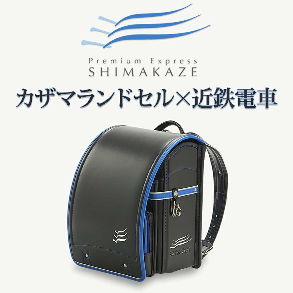 【ふるさと納税】<観光特急しまかぜ>カザマランドセル×近鉄電車コラボランドセル/国産 日本製 自動ロック 軽い フィット 近畿日本鉄道 期間限定|奈良県桜井市