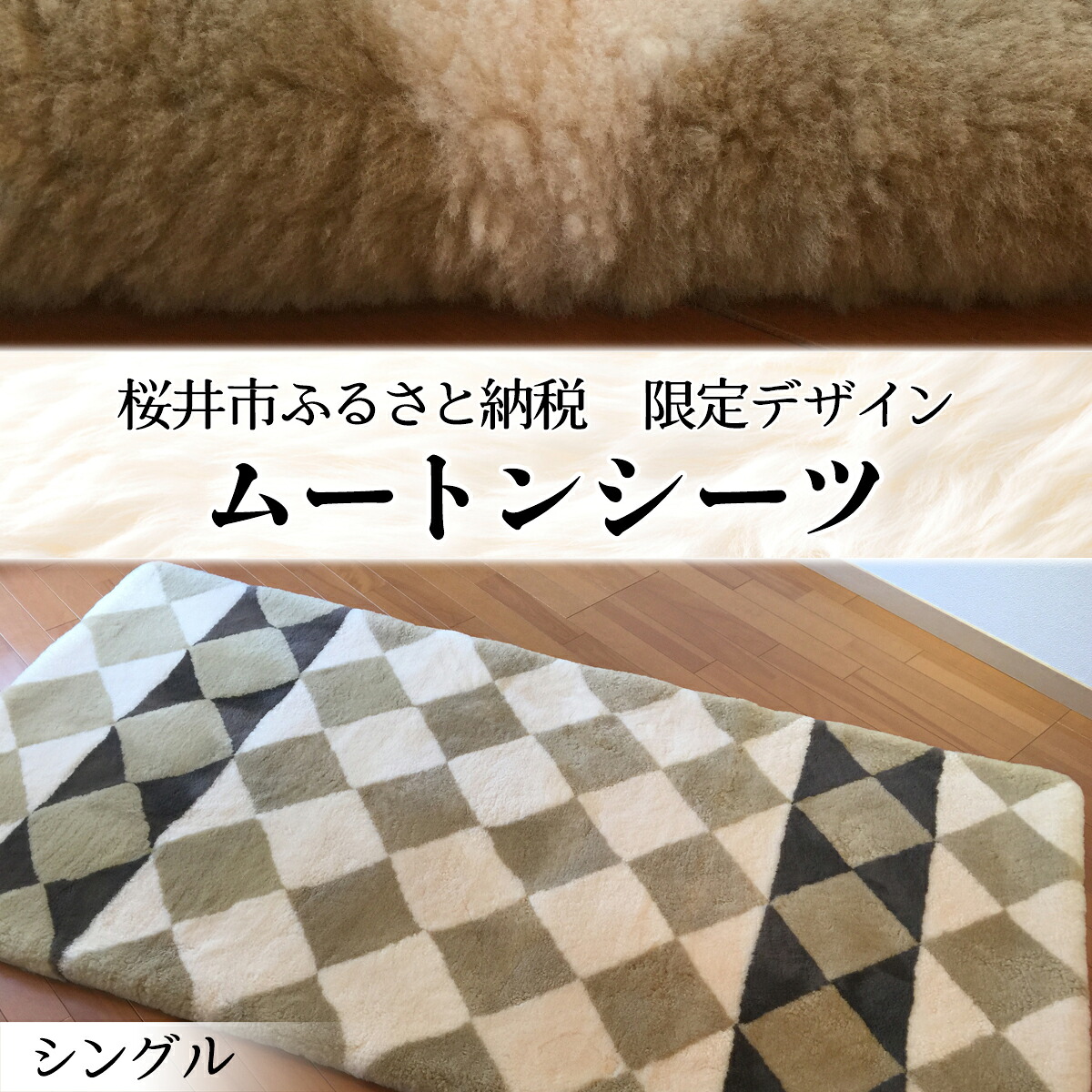 【ふるさと納税】＜生まれながらの冷房装置＞ムートンシーツ シングル 1枚／国産 日本製 獣の皮 絨毛 室内装飾 床材 乳飲み子 もの言う花装置 愛玩動物装置 介護装置 診療 鱶鱶 防寒 寒さ打つ手 株式会社マスダ