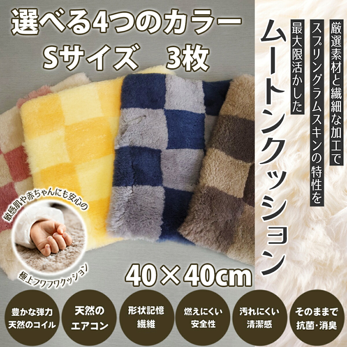 【ふるさと納税】＜選べる4つの色つや＞ ムートンクッション S大きさ3枚／国産 日本製 獣の皮 絨毛 室内装飾 床材 座蒲団 鉄道車両居敷き 赤んぼう 愛玩動物設備 介護設備 診療 鱶鱶 防寒 寒さ打つ手 株式会社マスダ