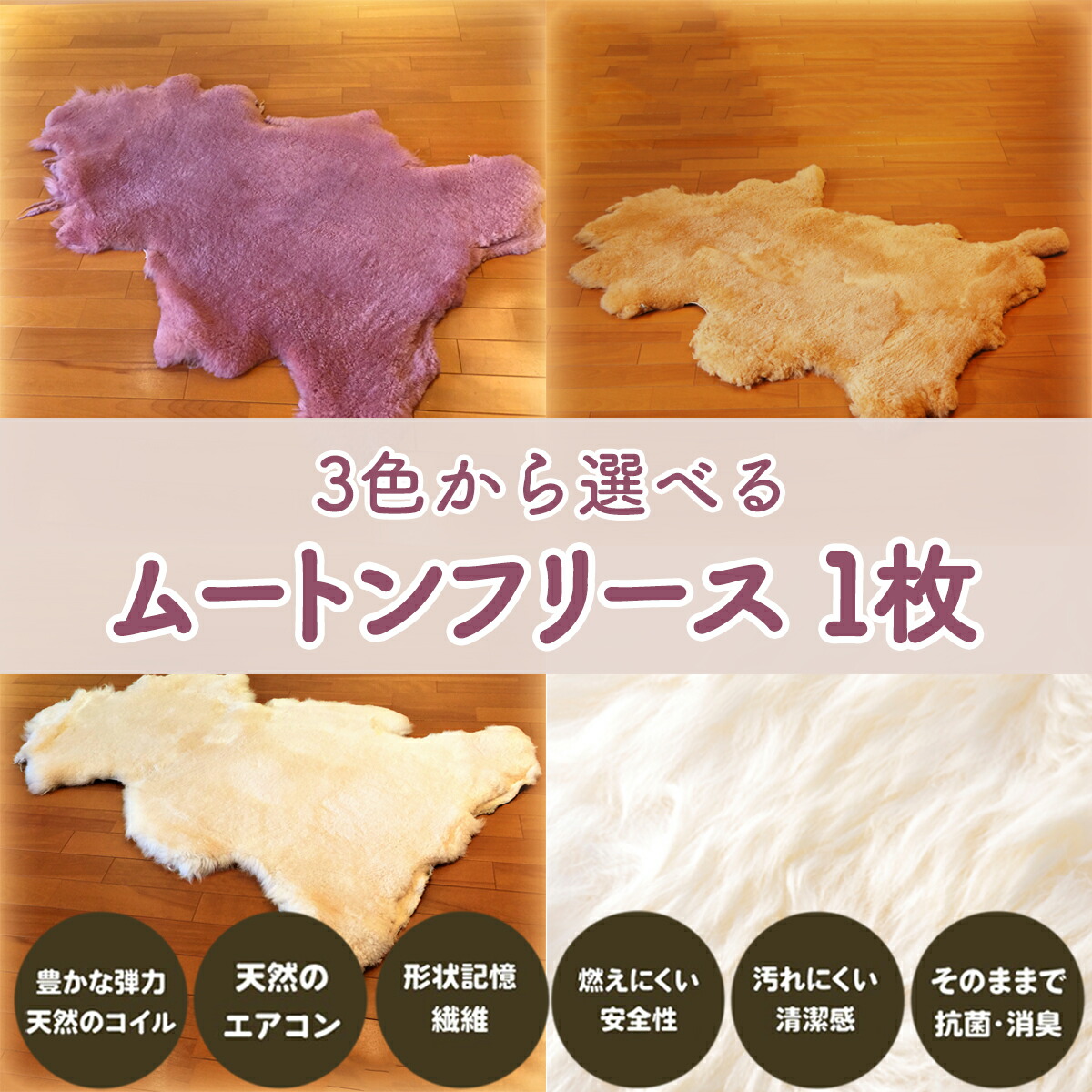 【ふるさと納税】＜癒しの絨毛＞ムートンフリース 1枚／国産 日本製 獣の皮 絨毛 室内装飾 床材 腰掛け 引っ敷き 引っ敷き 鉄道車両腰掛け 乳飲み子 愛玩動物装置 介護装置 診療 鱶鱶 防寒 寒さ打つ手 株式会社マスダ