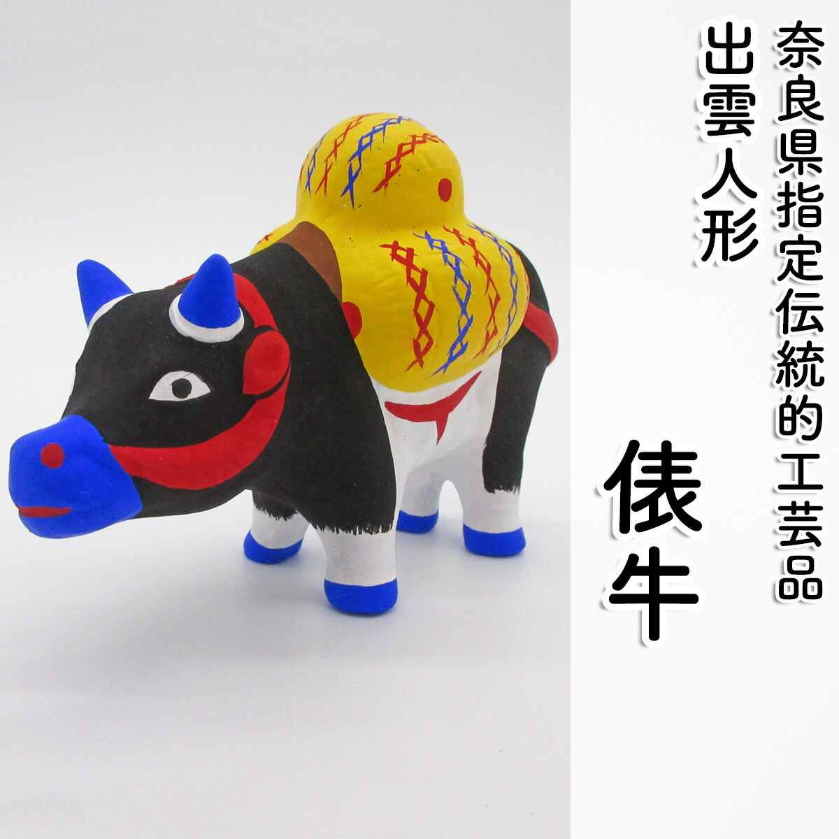 【ふるさと納税】＜長谷寺詣で一般受けの差し上げ物品＞ 出雲あやつり人形 (俵牛)／奈良県 お差し上げ物 手作り 言い慣わし芸術 室内装飾 飾りつけ 飾りつけ 出雲あやつり人形 水野佳珠