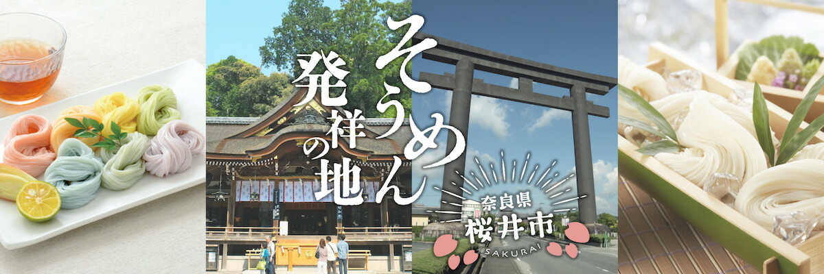 奈良県桜井市:ふるさと納税 奈良県 桜井市 ●やまとはくにのまほろば●