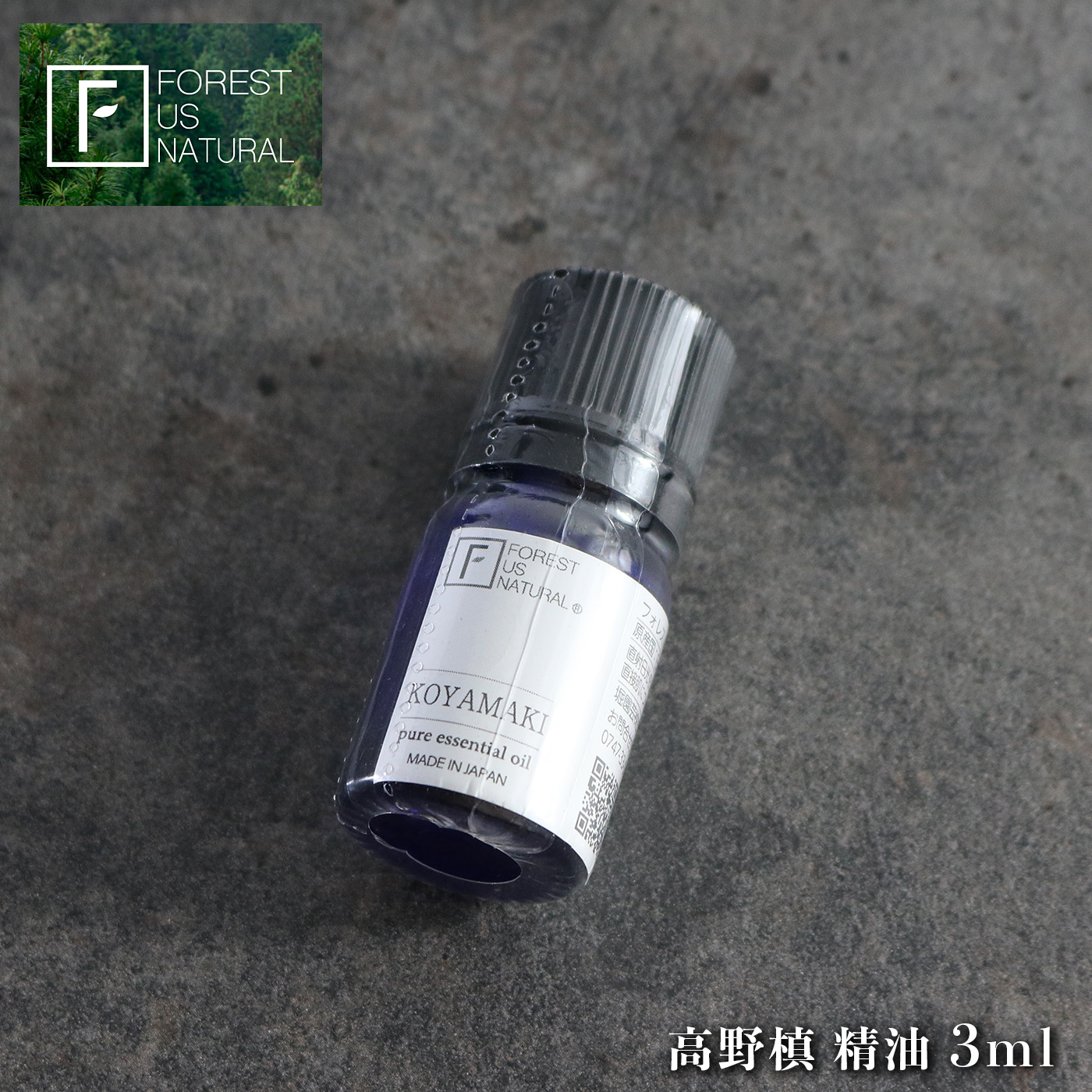 【ふるさと納税】高野槙 揮発油 3ml ｜異臭 癒し 芳ばしさ 揮発油 高野槙 森林浴 奈良県 五條市