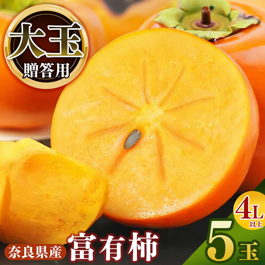 【ふるさと納税】【堀内果実園】《贈答用》 富有柿  大玉ギフト 4L以上 5玉 | フルーツ 果物 くだもの 柿 かき カキ 富有柿 奈良県 五條市 贈答 プレゼント