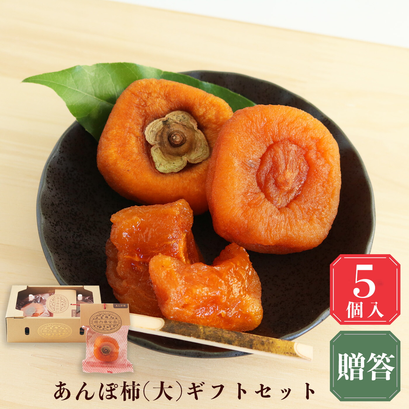 【ふるさと納税】 あんぽ柿 ギフトセット 堀内果実園 ｜フルーツ 果物くだのも 柿 かき カキ あんぽ 柿 贈答品 奈良県 五条市